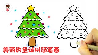 圣诞树简笔画 How to Draw a Christmas Tree