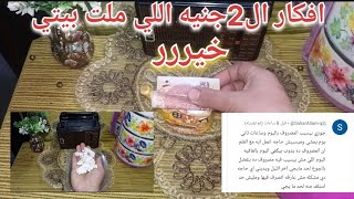 اقسم بالله🤚2جنيه هتملي بيتك خير 🏵️💰 وتعدي كل الأزمات افكار للتوفير هتغير حياتك💯