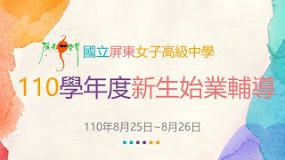 屏東女中110學年度新生始業輔導-校長致詞、輔導室資源介紹及圖書館利用教育