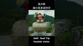 道の駅・銀の馬車道神河。穴子の天ぷらと唐揚げが激ウマ！S660で兵庫県の道の駅を巡るドライブ　#道の駅 #shorts #軽自動車 #S660