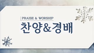 [은혜한인교회 은혜워십] 온 세상 창조주 • 여호와께 감사하라 • 감사해요 깨닫지 못했었는데 121021