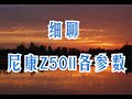 细聊 ：Z50II 各升级参数