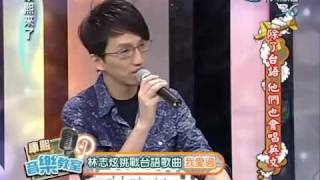 康熙來了20100311(1)林志炫挑戰唱台語歌.rmvb