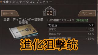 【ライフアフター】ついに進化狙撃銃がきてしまった・・・。アプデ紹介