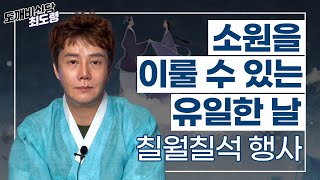 🕯소원을 이룰 수 있는 유일한 방법🕯 | 칠성줄이 강한 사주의 특징 | 칠월칠석 행사 안내