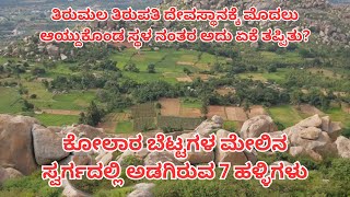 Antharagange | Kolar | Hill Top | 7 Villages |