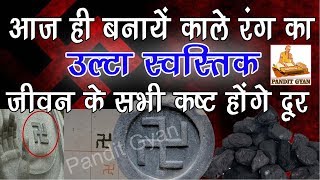 आज ही बनायें काले रंग का ये उल्टा स्वस्तिक और मिनटों में देखें चमत्कार, सारे कष्ट होंगे दूर Swastik