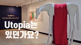 왕열 초대개인전 'Utopia는 있던가요?' 세종뮤지엄갤러리 Exhibition by Wang Yeul