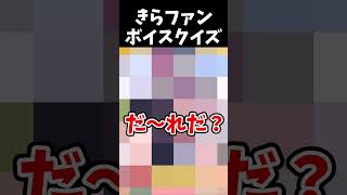 きららファンタジアボイスクイズ No.9 #shorts