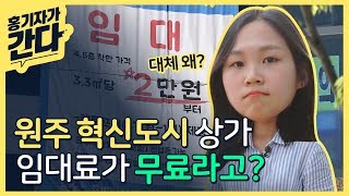 원주 혁신도시 어딜가도 텅텅비었다! 빈 점포가 수두룩하고 공실률도 도내 최고로 높다는데? 기자가 직접 가봄! (★렌트프리까지 등장★)