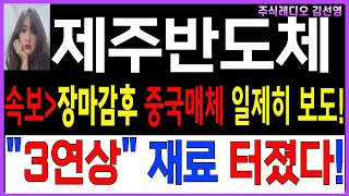 [제주반도체 제주반도체 주가 제주반도체 목표가 ][🔴긴급속보 🔴장마감후 중국매체 일제히 보도 터졌다! \