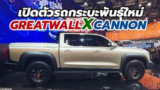 เปิดตัวรถกระบะพันธุ์ใหญ่ Great Wall X Cannon ในงาน Shanghai Auto Show 2021