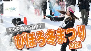 【びほろニュース】びほろ冬まつり、寒さも吹き飛ばす大盛り上がり【2024/2/4】