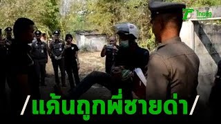 น้องแค้นถูกพี่ชายด่า “ลูกทรพี” ไม้ตีดับ | 10-03-63 | ไทยรัฐนิวส์โชว์