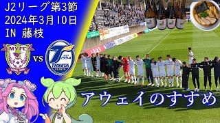 藤枝MYFCvs大分トリニータ【ずんだもんとめたんのアウェイ観戦記】 #大分トリニータ