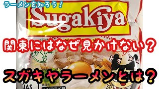 【Vlogおうちスガキヤ】寿がきやラーメンとは？