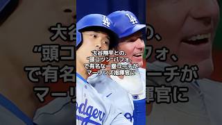 大谷翔平との“頭コツン”パフォで有名なド軍一塁コーチがマーリンズ指揮官に…#shorts#大谷翔平#ドジャース#ohtani#dodgers#LA