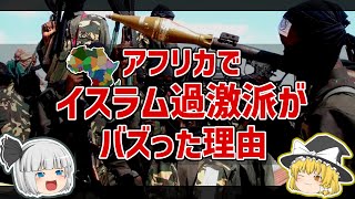 アフリカでイスラム過激派がバズった理由【ゆっくり解説】