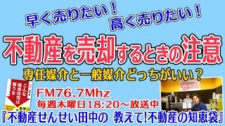 不動産を売却する時の注意点！　専任媒介と一般媒介どっちがいい？