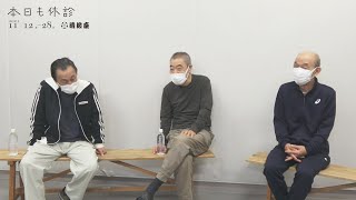 【鼎談1/3】柄本明、笹野高史、佐藤Ｂ作｜舞台「本日も休診」