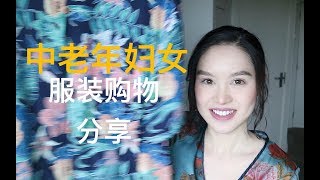 【秃九】中老年妇女审美水平的穿搭购物分享+上身试穿：Zara/pull\u0026bear/Topshop