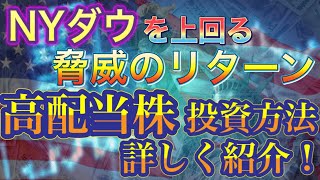 【米国高配当株投資】NYダウを上回るダウの犬投資法の紹介 検証