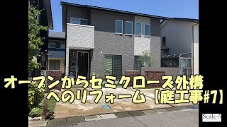 【外構 リフォーム】オープンからセミクローズ外構へのリフォーム【庭工事#7】