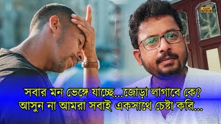 সবার মন ভেঙ্গে যাচ্ছে...জোড়া লাগাবে কে? আসুন না সবাই মিলে একসাথে চেষ্টা করি...। | EP 938