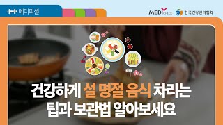 명절 동안 고칼로리, 기름진 음식을 많이 섭취해 살이 찐 A씨-설 명절편