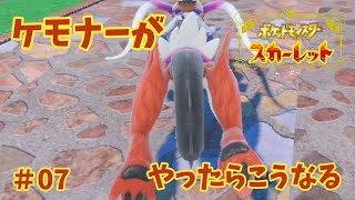 【#07】ケモナーがポケモンスカーレットをやったらこうなる【ゆっくり実況】