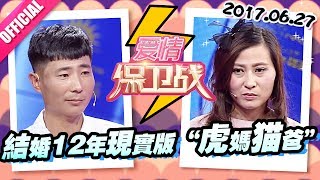 [FULL]爱情保卫战：结婚12年现实版“虎妈虎爸” 女生三句话不离前任引男友崩溃 20170627【官方超清1080P】涂磊