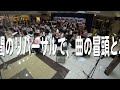 30秒の心象風景25219・リハーサル～夏フェス～