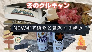 【キャンプ】お友達ファミリーと冬キャンプ！NEWギア紹介と贅沢すき焼きパーティー♪【ファミリーキャンプ】