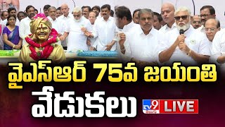 Sajjala Ramakrishna Reddy, Ambati Rambabu LIVE | వైఎస్ఆర్ 75వ జయంతి వేడుకలు - TV9