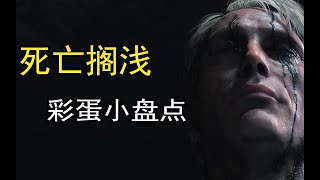 【小课堂】拔叔陪你过生日是怎样一种体验？《死亡搁浅》精彩彩蛋盘点