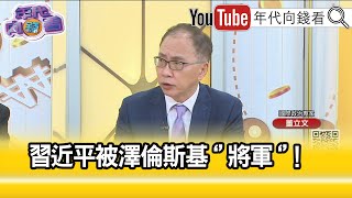 精彩片段》董立文:試射核武要事先通報...【年代向錢看】2023.03.30