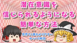 【100％確実に】潜在意識を信じられるようになれる方法【ゆっくり潜在意識の解説】