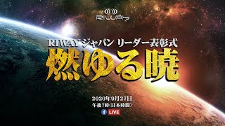 RIWAYジャパン 2020年第3クォーター「リーダー表彰式」日本（予告）