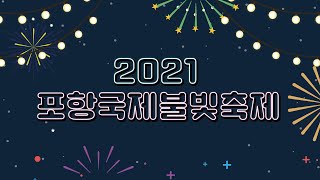 2021 포항국제불빛축제