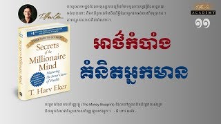 អាថ៌កំបាំងគំនិតអ្នកមាន - ភាគ ១១ || Secrets of the Millionaire Mind - T. Harv Eker || Part 11