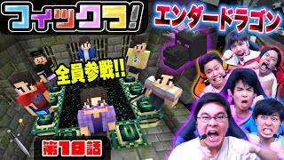 【フィックラ！】PART18 - 決戦！！全員でエンダードラゴンを倒しに行くぞ！！【マインクラフト】