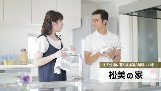 【House Style】松美の家（2018年9月29日放送）