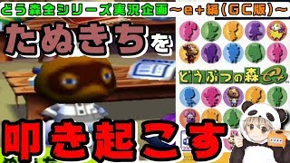 【あつ森発売記念】どうぶつの森e+ たぬきちを叩き起こせる鬼畜システム【発売日までに過去作全制覇！】