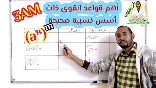 أهم قواعد القوى ذات أسس نسبية صحيحة 🔡 الثالثة متوسط 👀رياضيات