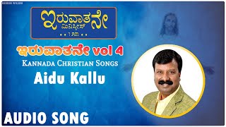 Aidu Kallu - ಆಡಿಯೋ ಸಾಂಗ್ | ಬ್ರೋ. ಜಾರ್ಜ್ ವಿಲ್ಸನ್ | ಕ್ರಿಶ್ಚಿಯನ್ ಭಕ್ತಿಗೀತೆ | ಇರುವಾತನೆ ಸಂಪುಟ 4