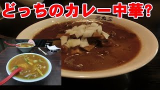 カレー中華、あなたはどっち