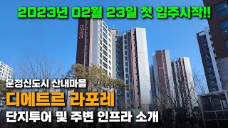 파주 운정신도시의 새 아파트!! 디에트르 라포레 단지 투어하고 왔습니다🎉(입주절차 안내까지!)