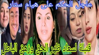 عاجل الحكم على هيام ستتااار وقننببلة لسعاد ظهر الحق وزهق الباطل