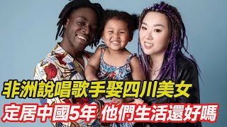 非洲黑人李逵娶四川美女，定居中國，涉嫌辱華卻依舊靠說唱吸粉700萬，如今 他們生活怎麼樣了？#跨國婚姻  #混血 #愛心 #正能量 #暖心 #跨國家庭  #幸福人生 #分享 #溫暖