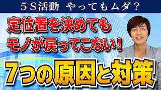 定位置を決めても戻ってこない！5Sをやってもムダ？原因と対策（5Sで業務改善）/ スマイル5Sチャンネル